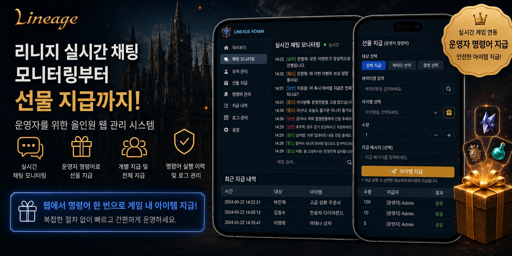 리니지 프리서버 웹 관리 시스템 - 실시간 채팅 확인부터 선물 지급까지